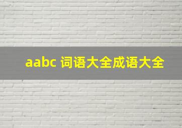 aabc 词语大全成语大全